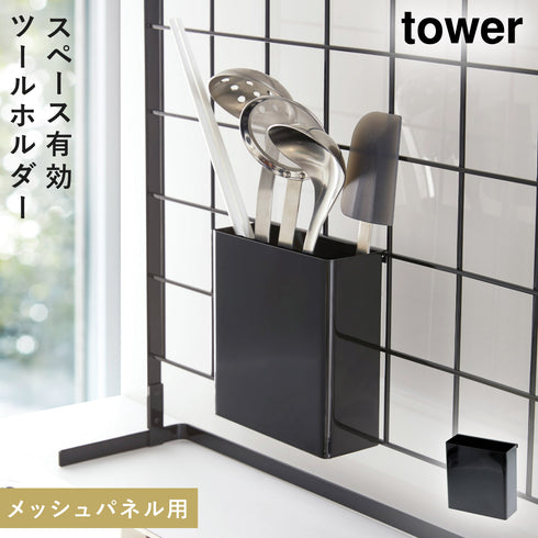 自立式メッシュパネル用 ツールホルダー タワー